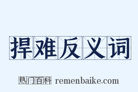 捍难反义词是什么意思的图片